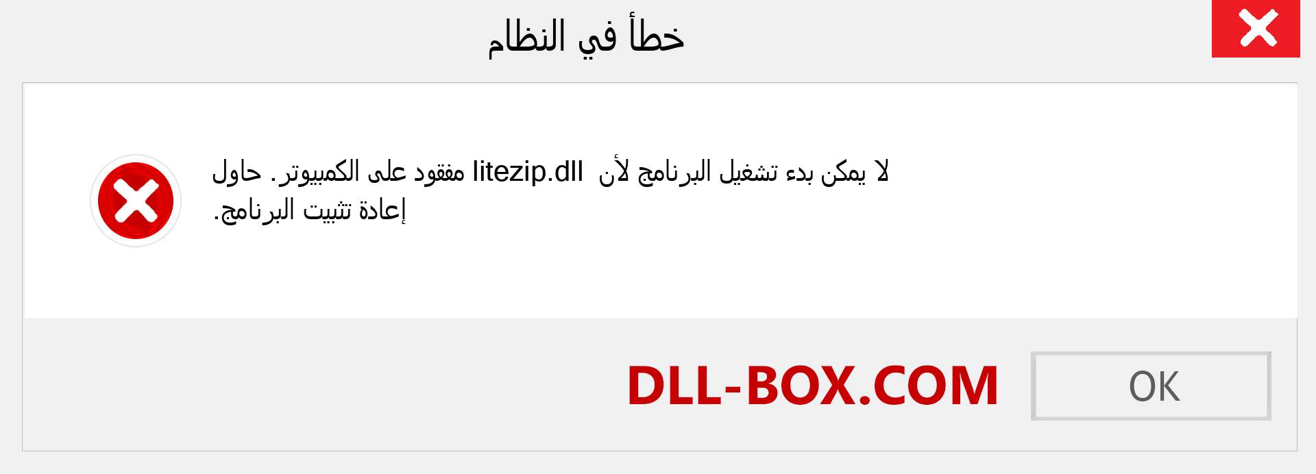 ملف litezip.dll مفقود ؟. التنزيل لنظام التشغيل Windows 7 و 8 و 10 - إصلاح خطأ litezip dll المفقود على Windows والصور والصور