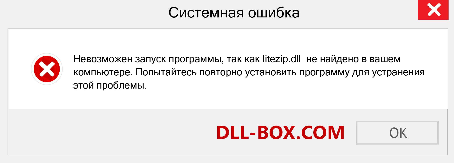 Файл litezip.dll отсутствует ?. Скачать для Windows 7, 8, 10 - Исправить litezip dll Missing Error в Windows, фотографии, изображения